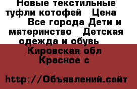 Новые текстильные туфли котофей › Цена ­ 600 - Все города Дети и материнство » Детская одежда и обувь   . Кировская обл.,Красное с.